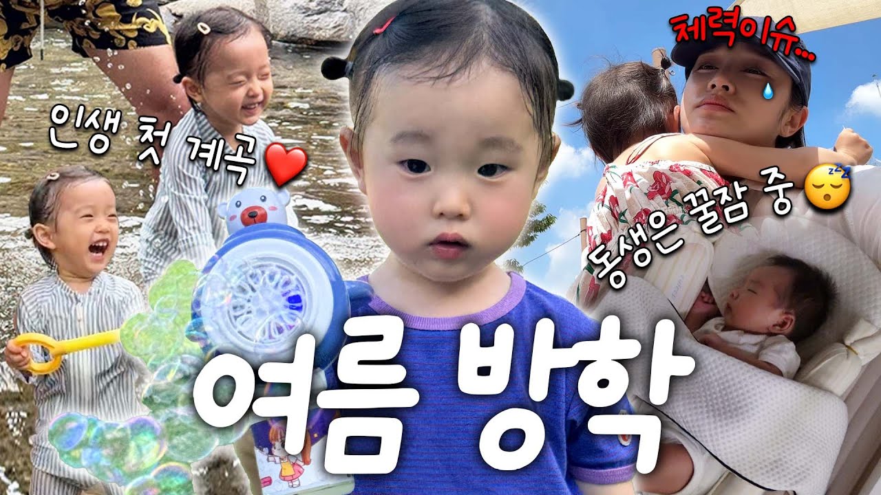☀️박째유의 첫 여름방학 일기🍉 (계곡 물놀이, 안성 팜랜드)
