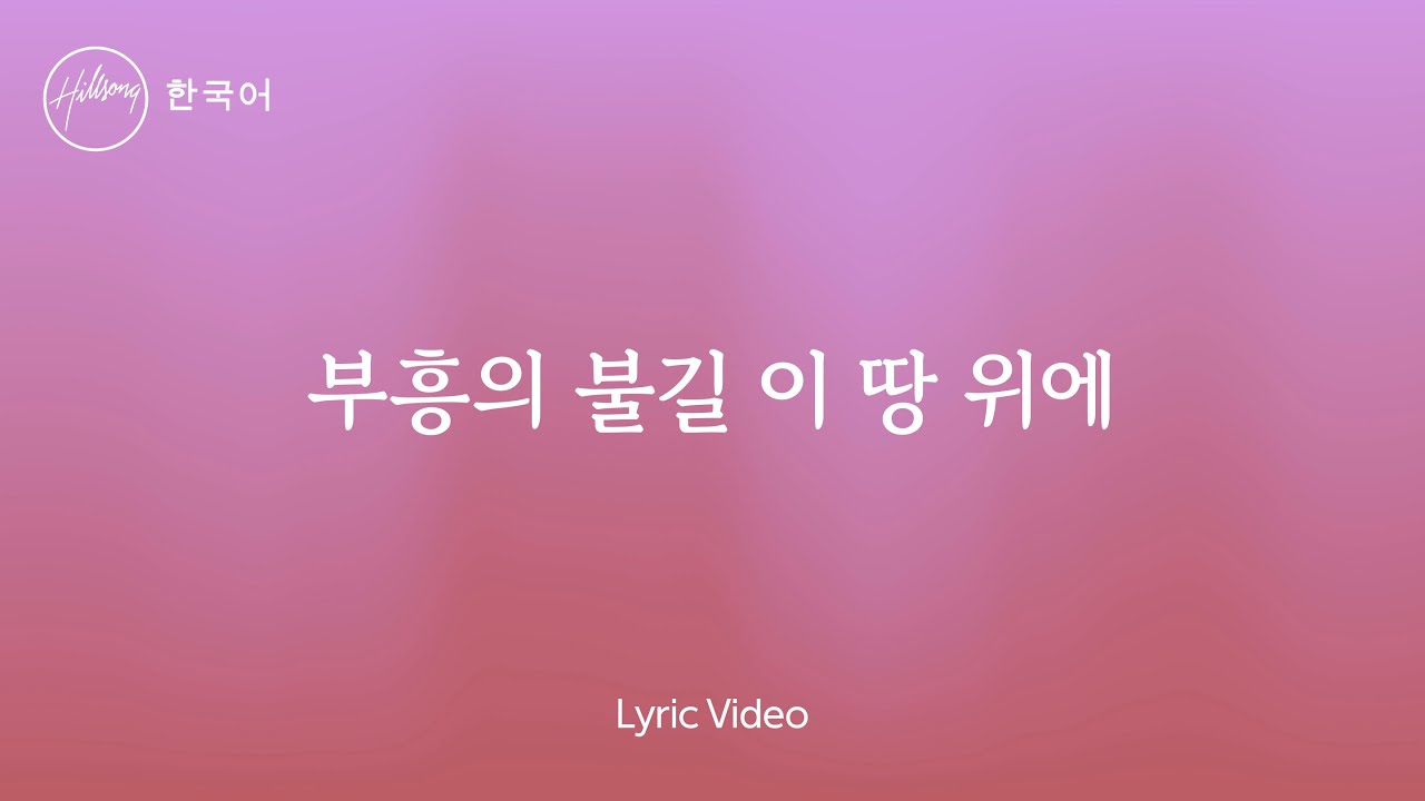 부흥의 불길 이 땅 위에 (feat. LEVISTANCE) Lord Send Revival | 힐송 한국어