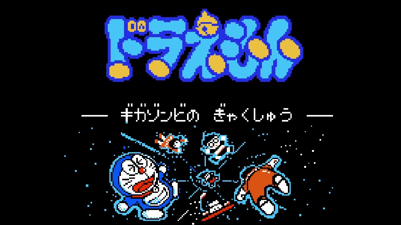 邪王の塔 - ドラえもん ギガゾンビの 逆襲