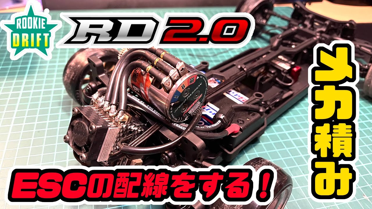 #2 ヨコモRD2.0！メカ積み・ESCの配線をする【ラジドリ】