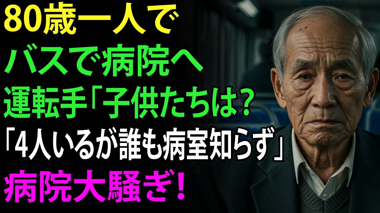 80歳で一人バスで病院へ。運転手「子供たちは？」→「4人いるが病室番号誰も知らない」――運転手の一行動で病院が大騒ぎに！