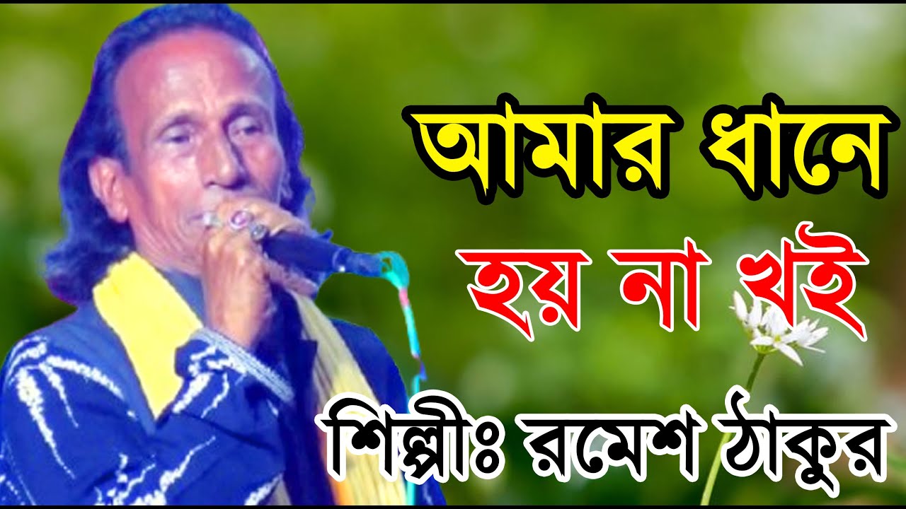 বাউল রমেশ ঠাকুর গান / আমার ধানে হয়না খই,এক ছটাখ ধান ভাজিয়া সাত টাইল বড়িয়া তই