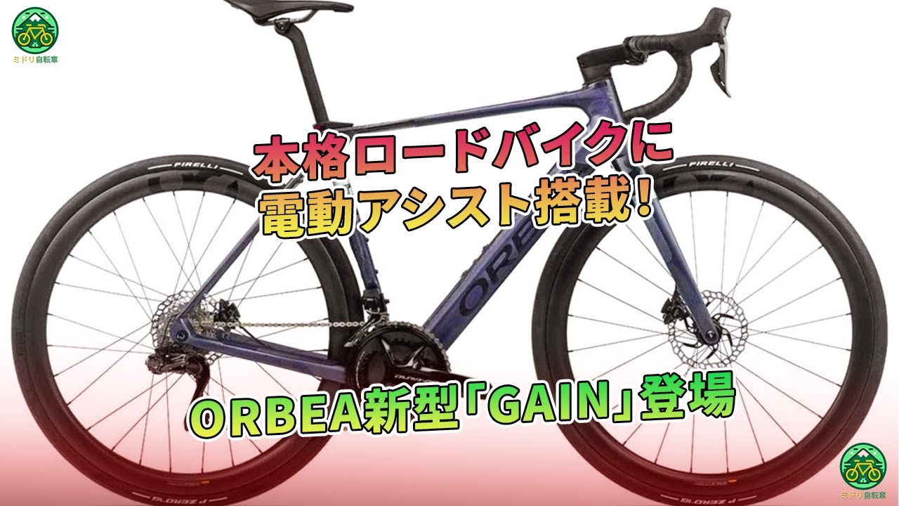 ORBEA新型「GAIN」登場  - 本格ロードバイクに電動アシスト搭載！| ミドリ自転車