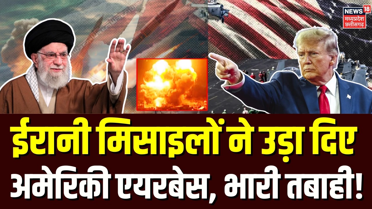 Iran America War Update: ईरानी मिसाइलों ने उड़ा दिए अमेरिकी एयरबेस, भारी तबाही! | Trump | Top News