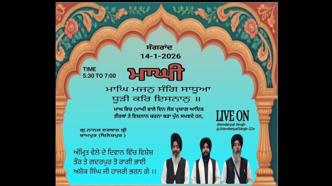 ਸੰਗਰਾਂਦ14-1-2026ਮਾਘਿ ਮਜਨੁ ਸੰਗਿ ਸਾਧੂਆ ਧੂੜੀ ਕਰਿ ਇਸਨਾਨੁ ॥ਗੁ.ਨਾਨਕ ਦਰਬਾਰ ਸ਼੍ਰੀ ਰਾਮਪੁਰ (ਦਿਨੇਸ਼ਪੁਰ )।