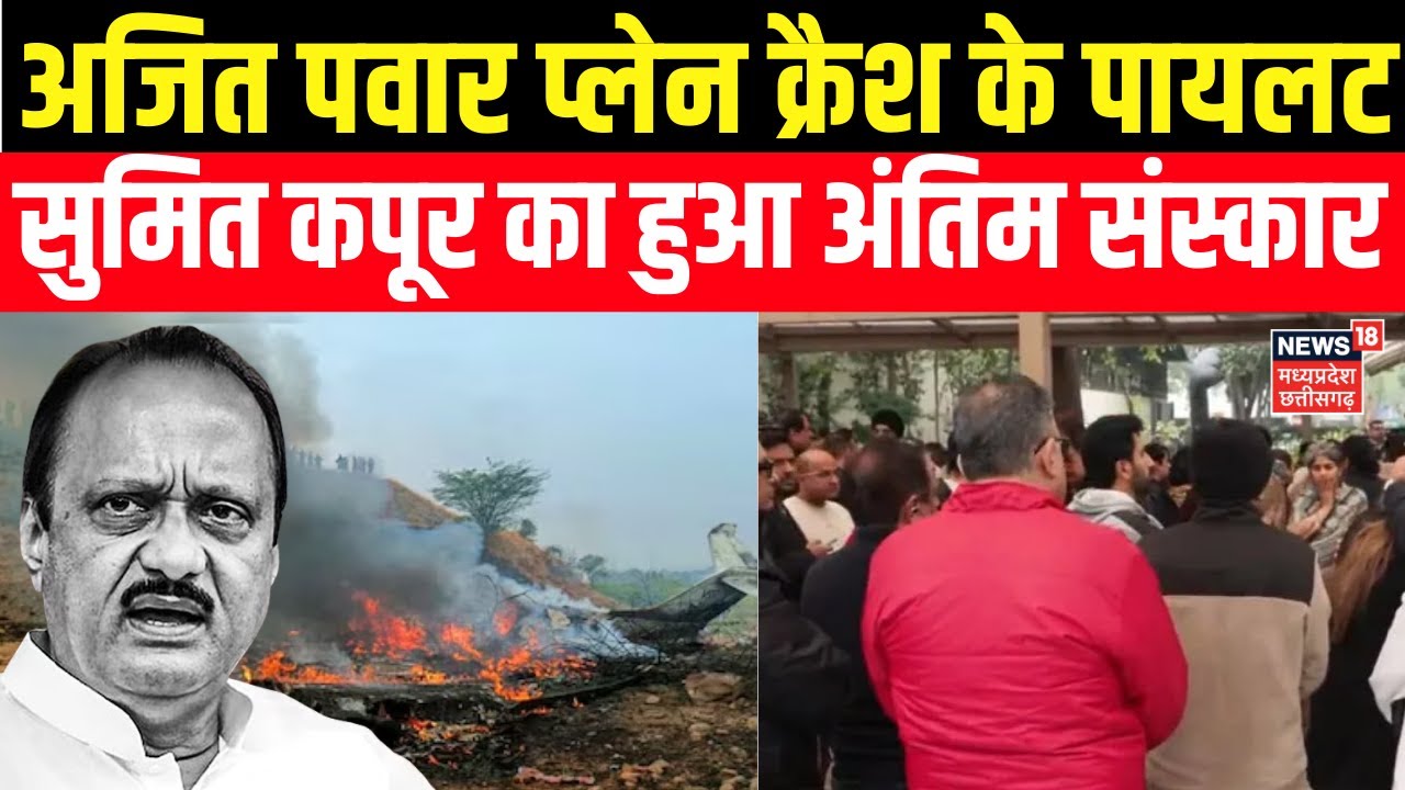 Ajit Pawar Plane Crash के Pilot Sumit Kapoor का आज दिल्ली में हुआ अंतिम संस्कार, रोए परिजन! | Delhi