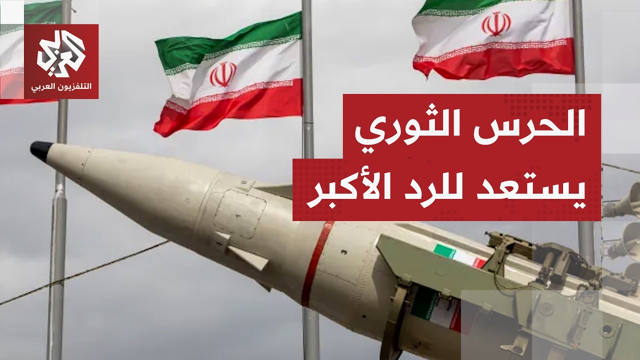 الحرس الثوري يتجهز للرد على التصعيد الأميركي ويتوعد بقصف شركات النفط المرتبطة بواشنطن