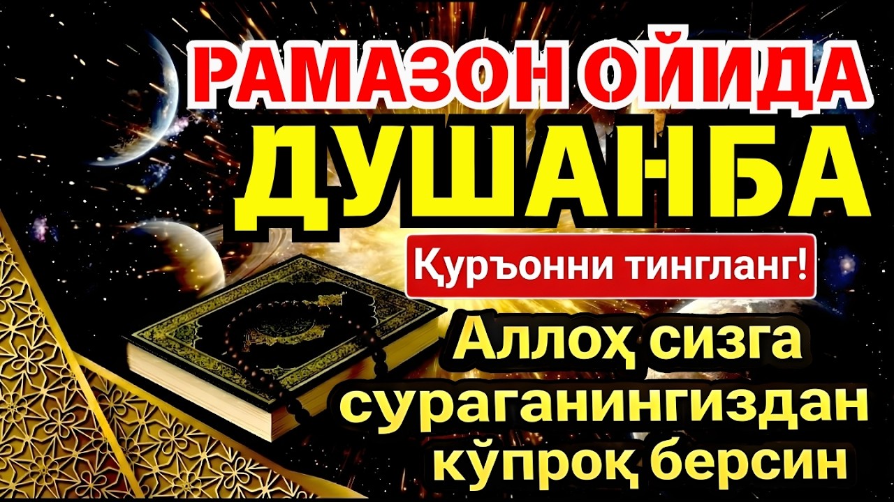 ДУШАНБА МУБОРАК ШАЪБОН ОЙИДА, НАБИЙ МУҲАММАД ОҚИГАН ДУО БОЙЛИК, МУВАФФАҚИЯТ ВА ТИНЧЛИК ОЛИБ КЕЛАДИ