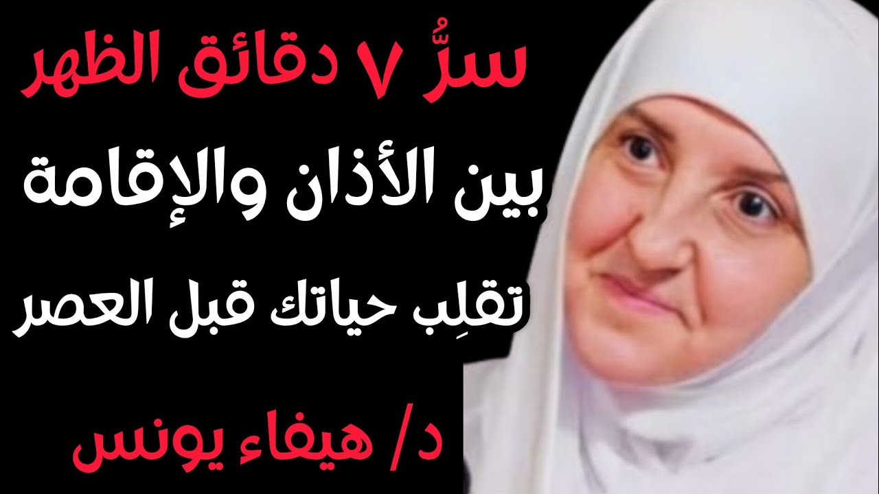 روتين 7 دقائق بين الأذان والإقامة في صلاة الظهر .. يُبدل الله حالك قبل العصر هيفاء يونس
