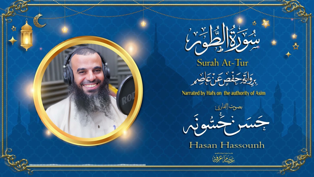 سورة الطور  القارئ : ( حسن  حسونه )