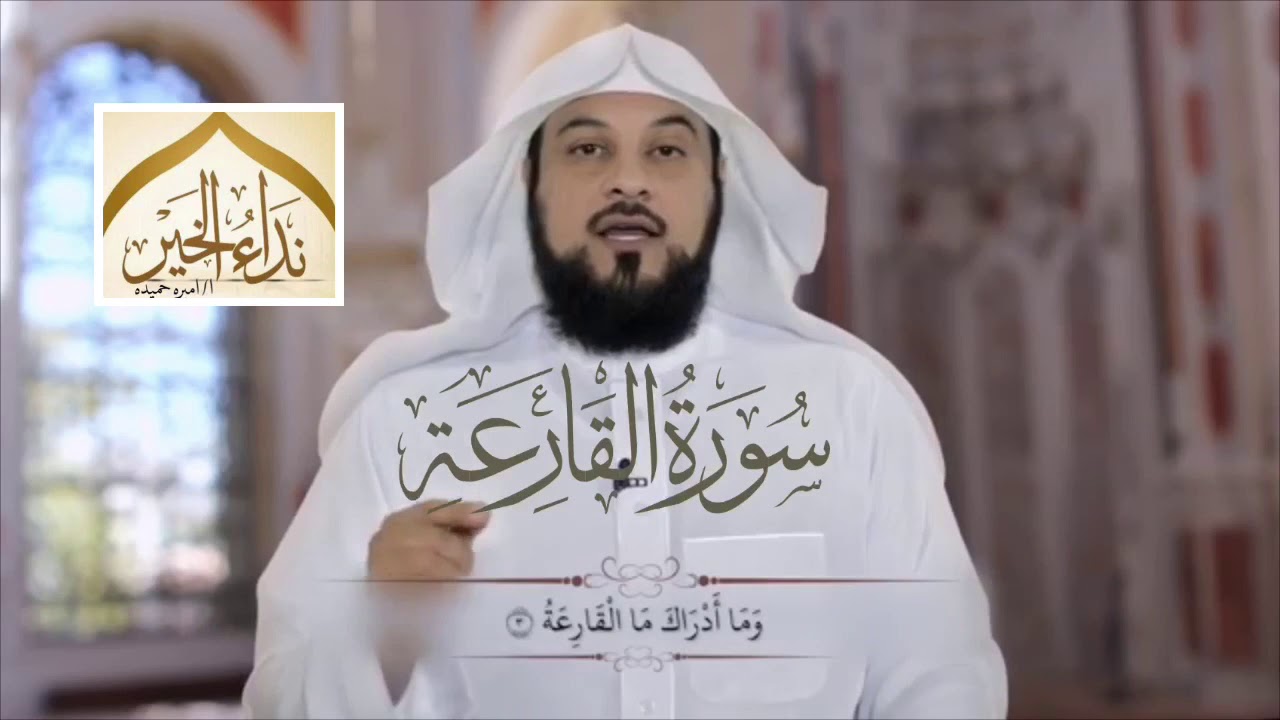 تفسير سورة القارعة  - للشيخ محمد العريفي