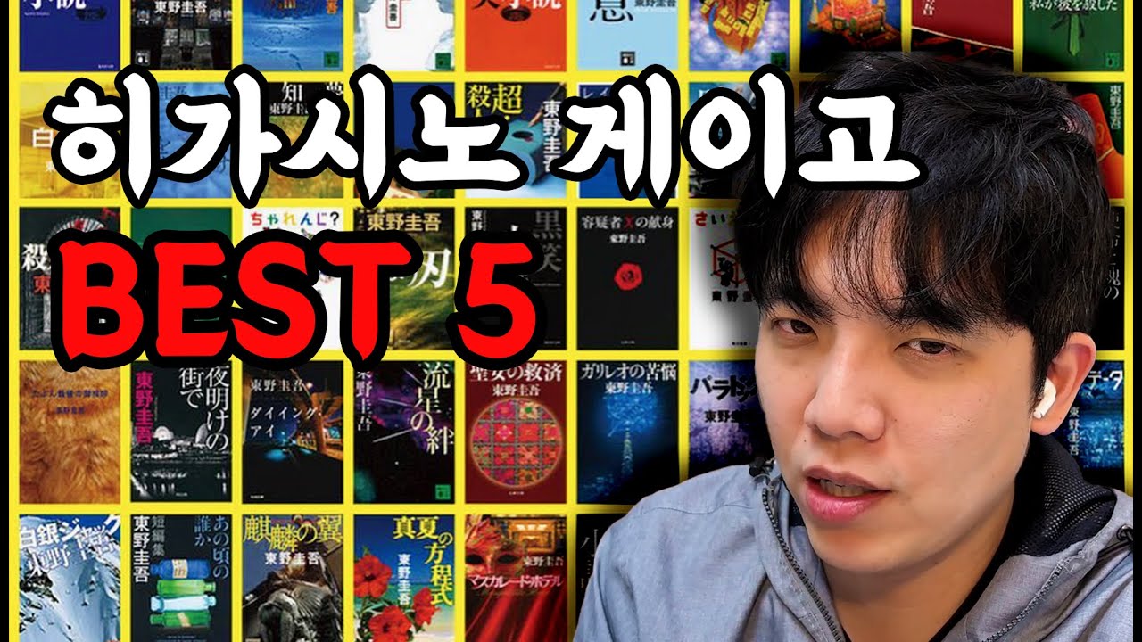 100권 다작왕 히가시노 게이고 소설 중 딱 5권만 골라보기