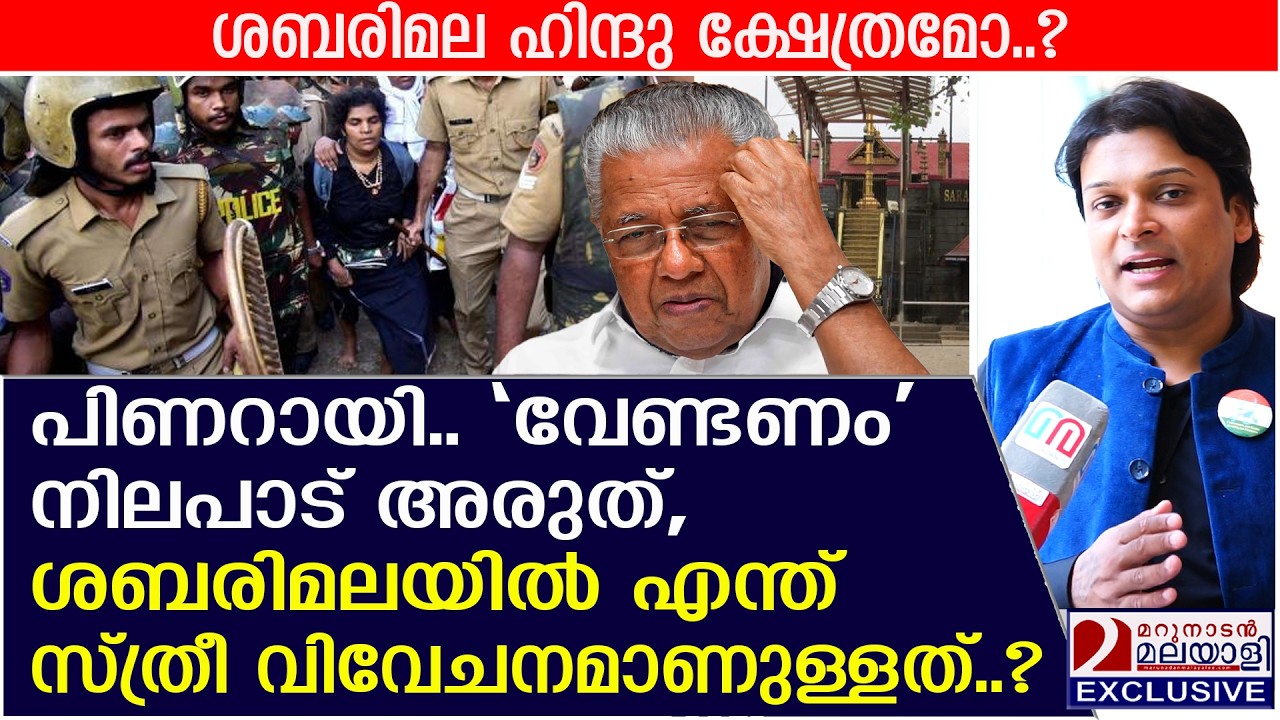 പിണറായി 'വേണ്ടണം' നിലപാട് അരുത്,ശബരിമല ഹിന്ദു ക്ഷേത്രമോ? | Sabarimala temple | gender equality
