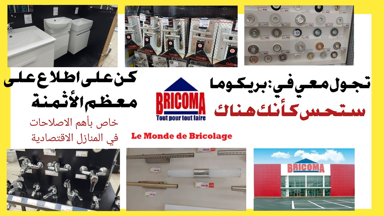 Bricoma le monde de bricolage | تخفيضات و هميزات بريكوما الناظور / معظم المنتوجات بأثمنة واضحة