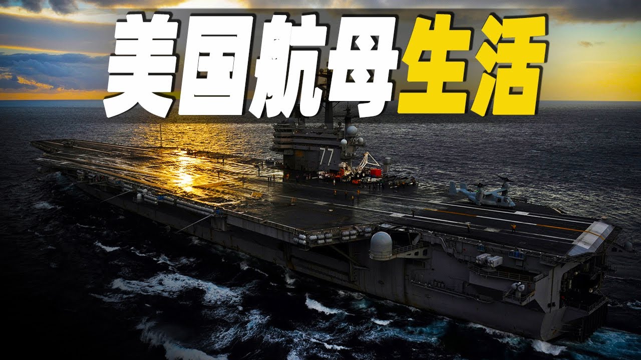 走進造價62億美元的海上殺器，探索美國航空母艦上的大兵生活，及航空母艦背後的驚人運轉   #大脑洞记事