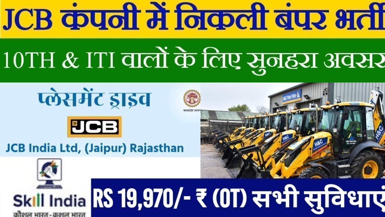 JCB India Limited Campus Placement 2023 : JCB कम्पनी मै आयी भर्ती, देखें पूरी जानकारी