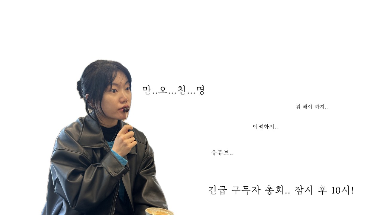 구독자 만 오 천 명 기념 라방