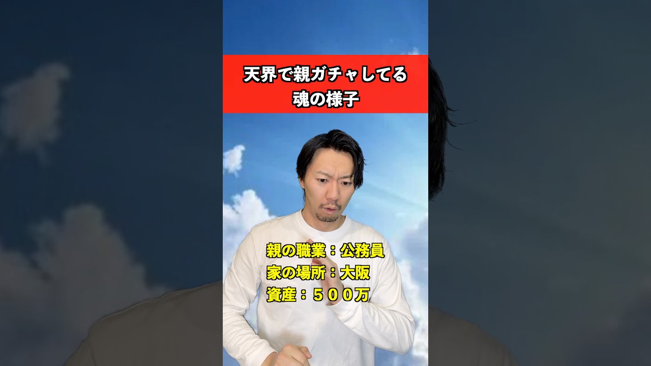 親ガチャしてる魂の様子　#ガチャ #あるある