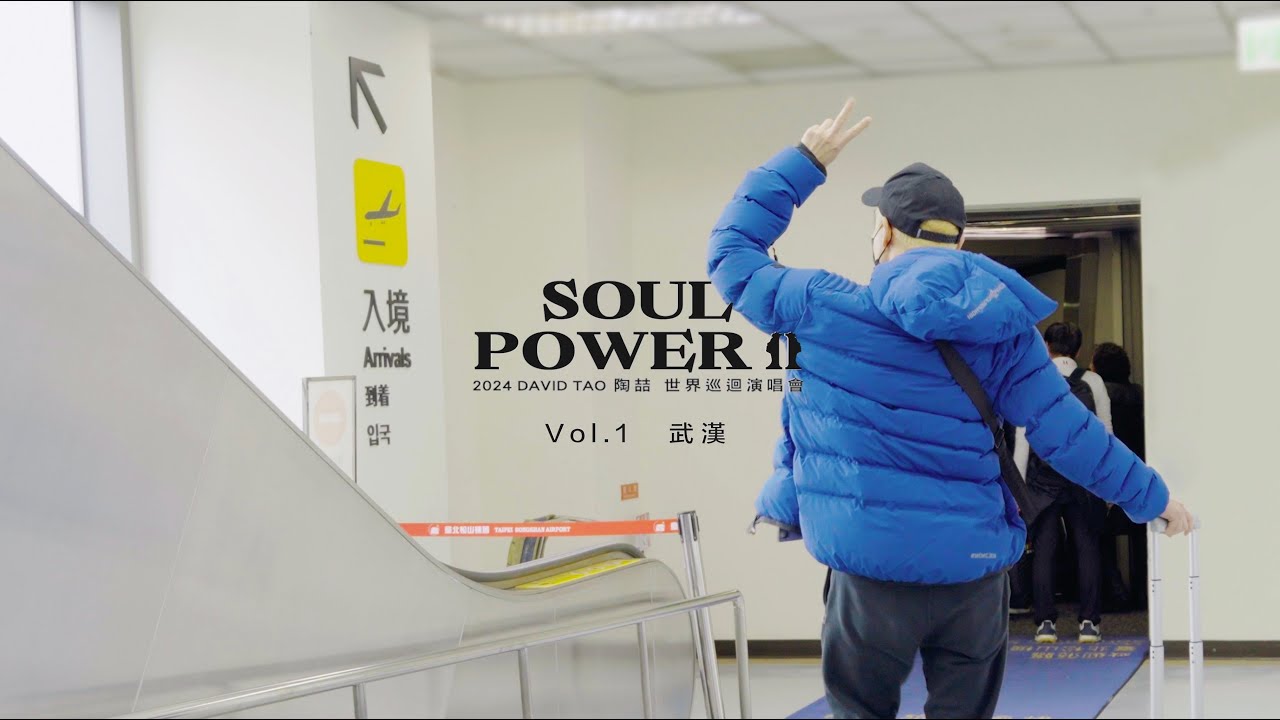 【Vlog #1】武漢 | 陶喆 David Tao | Soul Power II 2024 World Tour