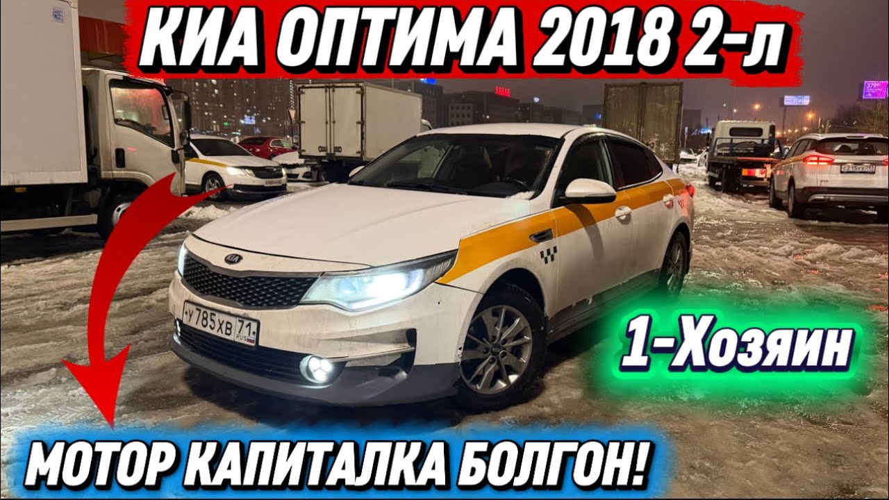 КИА ОПТИМА 2018 2-л ( 1-Хозяин ) ✅ #89969753703 АРЗАН БААДА🔥 МОТОР КАПИТАЛКА БОЛГОН! ДАЯР ТАКСИГЕ🔥