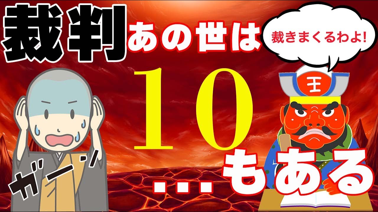 【仏教の教え】死後に開かれる10の裁判❗️閻魔大王はラストじゃない！？