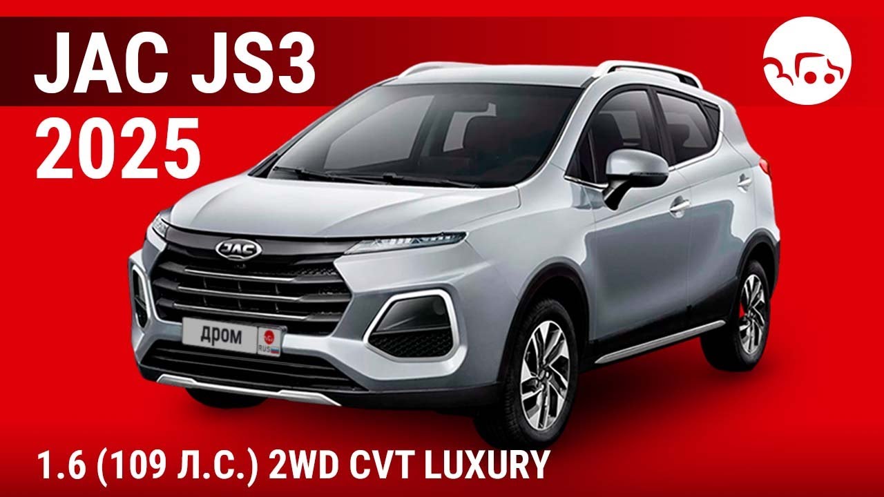 JAC JS3 2025 1.6 (109 л.с.) 2WD CVT Luxury - видеообзор