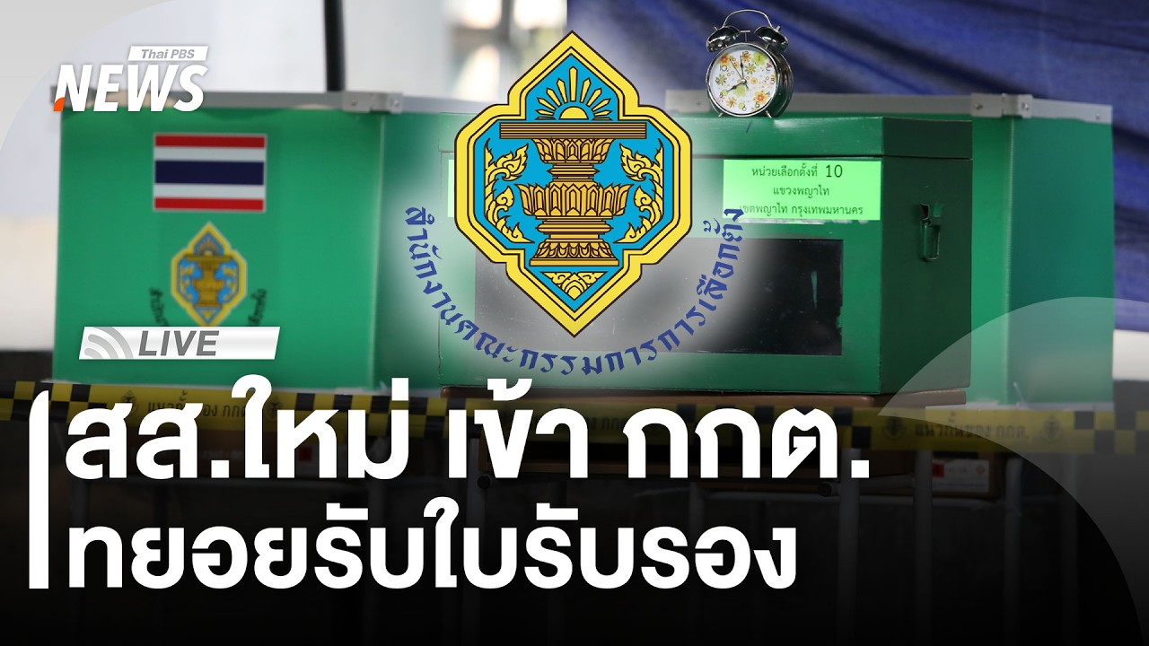 🟠สด! จับตา สส.ใหม่ มา กกต.รับใบรับรอง สส.แบบแบ่งเขต | ไลฟ์วันนี้ | 26 ก.พ.69