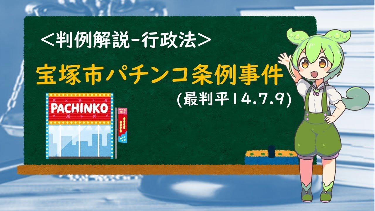 【ずんだもんが判例解説】宝塚市パチンコ条例事件(最判平14.7.9)