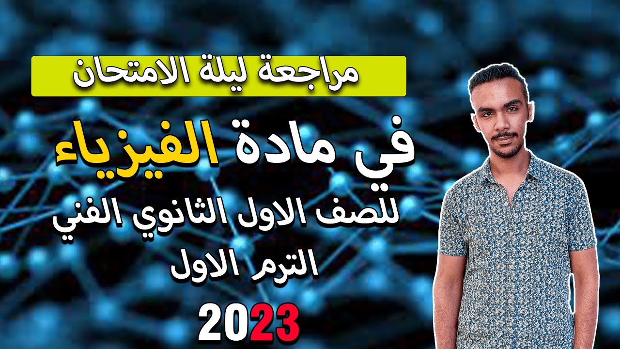 اهم الاسئلة المتوقعة في امتحان الفيزياء للصف الاول الثانوي الفني الترم الاول 2023