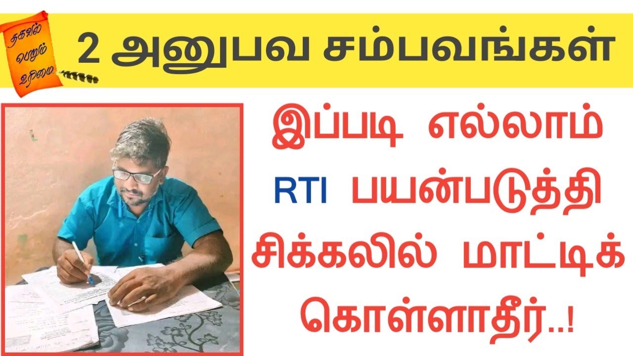 இப்படி எல்லாம் RTI பயன்படுத்தி சிக்கலில் மாட்டிக் கொள்ளாதீர்||2 அனுபவ சம்பவங்கள்||Common Man||