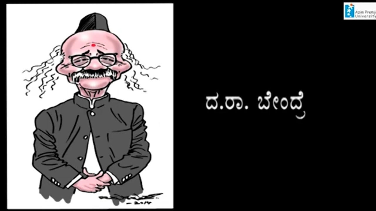 Sahitya Sahavasa - UR Ananthamurthy on Da Ra Bendre