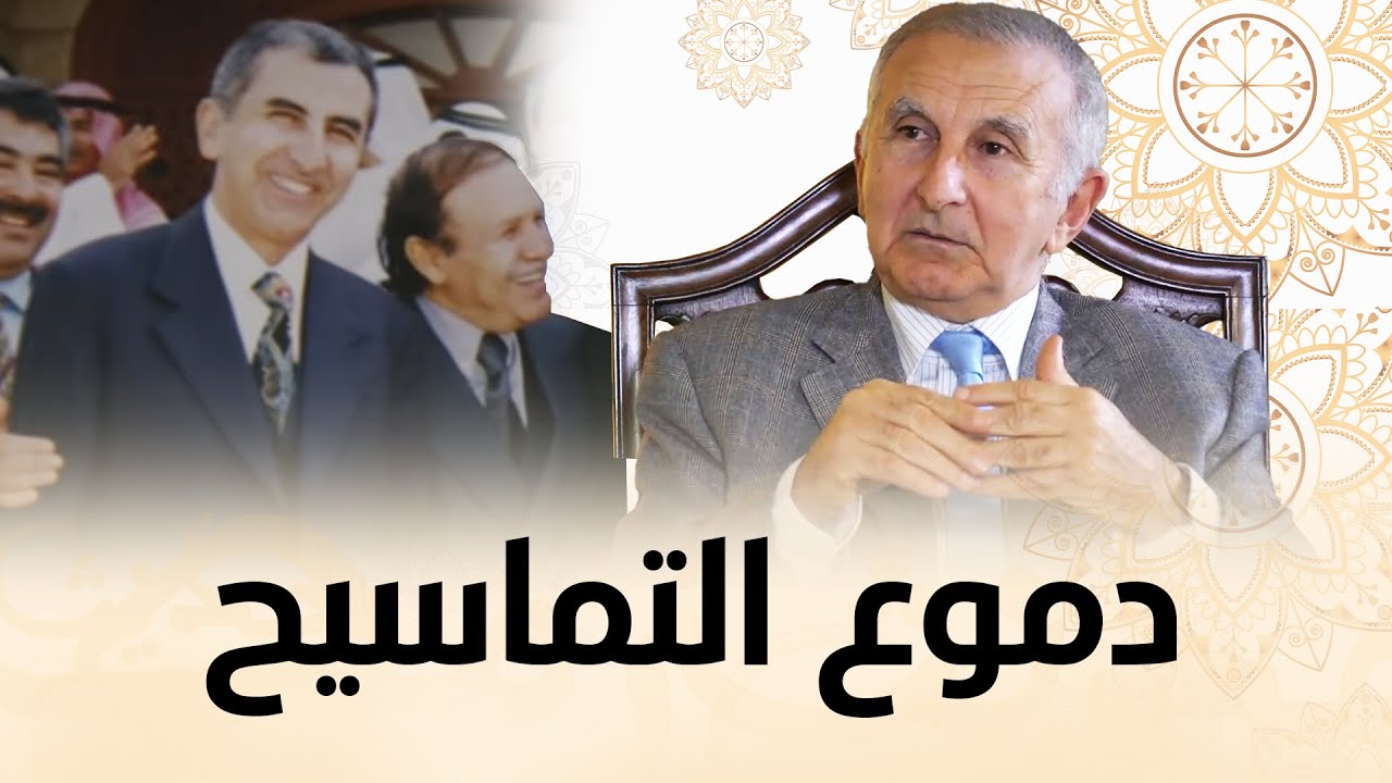 تاج الدين الحسيني: لحظات متوترة مع بوتفليقة صاحب دموع التماسيح في جنازة الحسن الثاني!