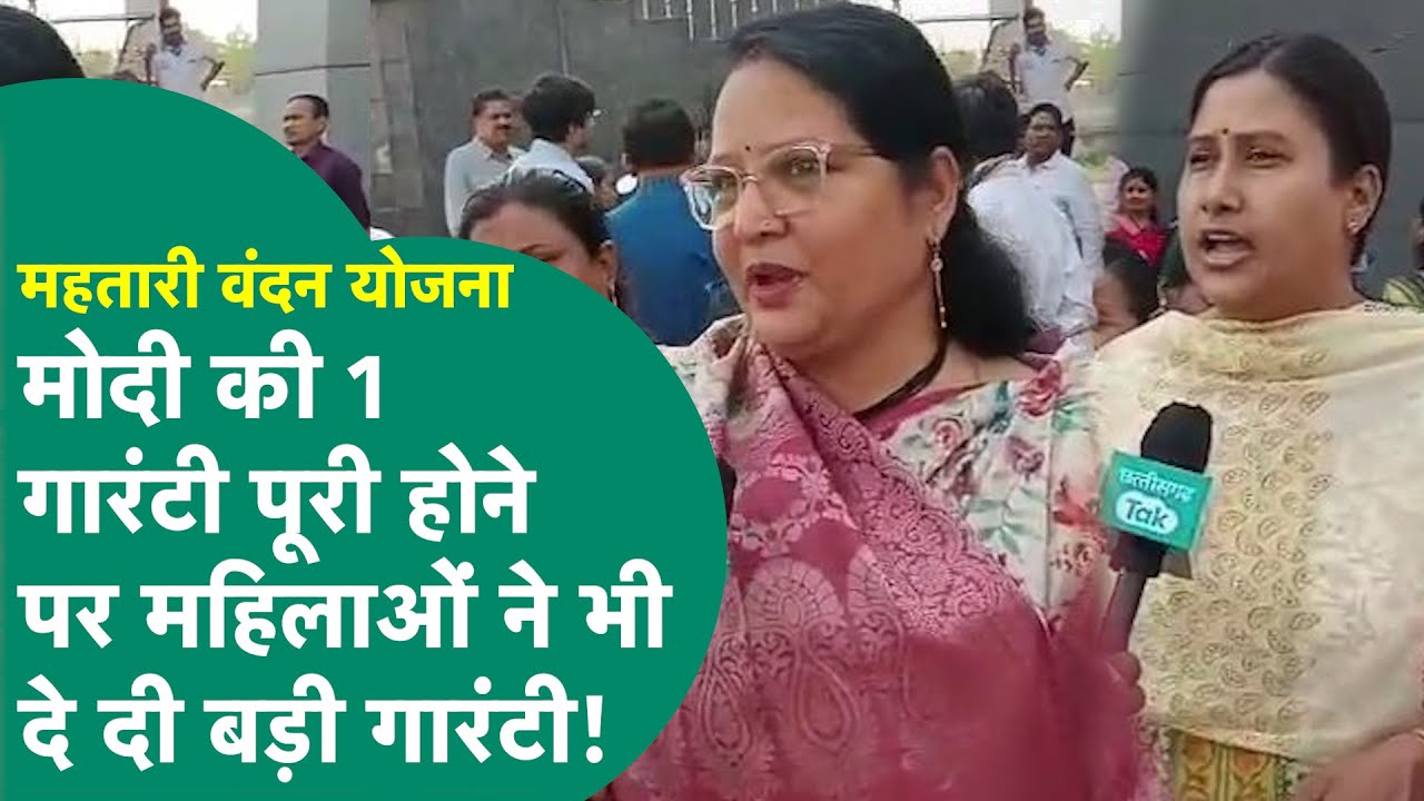 Korba Chaupal: महतारी वंदन की पहली किस्त मिलते ही महिला ने पीएम मोदी को ही दे डाली ऐसी गारंटी