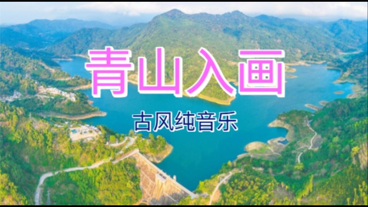 青山入画 循环播放两个小时