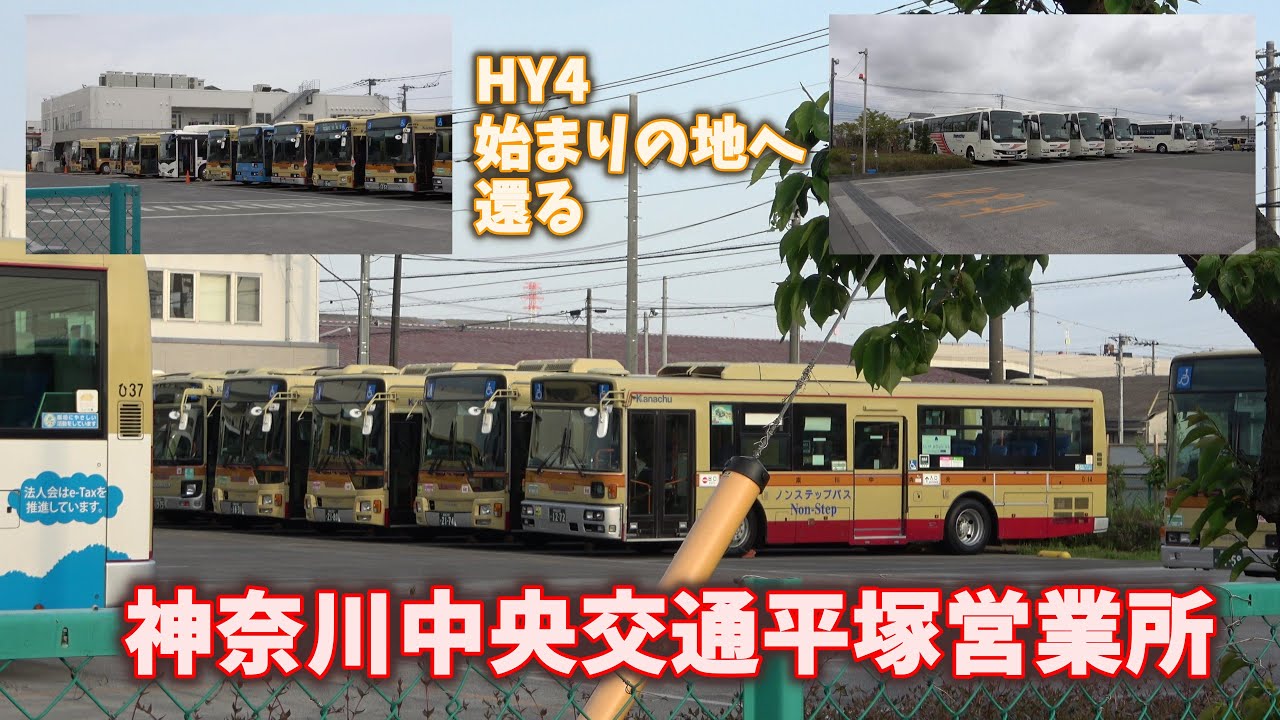 HY4始まりの地へ還る⭐︎神奈川中央交通平塚営業所