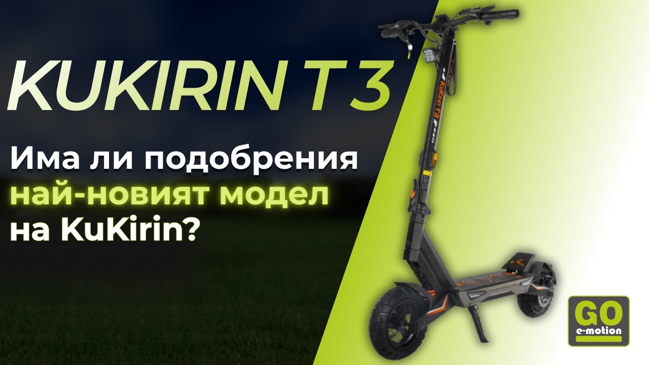 Новият KuKirin T3 отблизо ⚡ Дизайн, функции и екстри | Заслужава ли си?