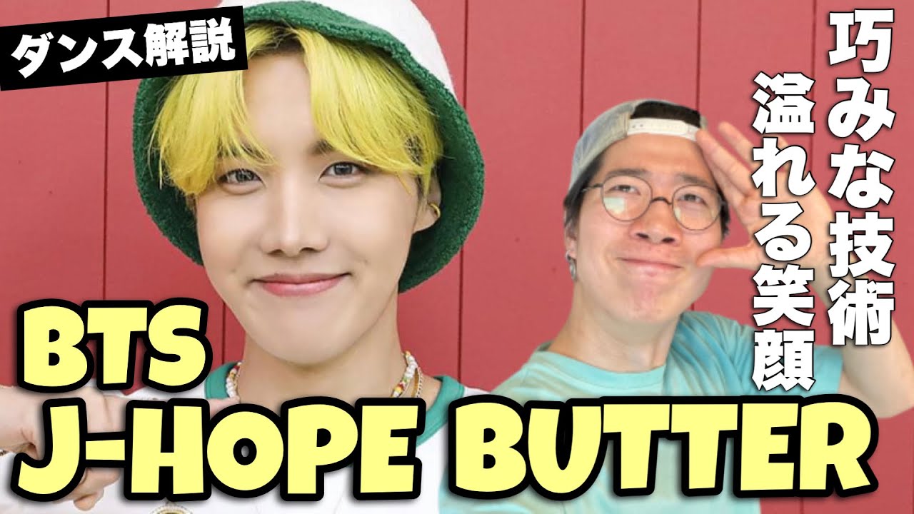 【ENG sub】BTS (방탄소년단) ‘Butter' j-hope’ 世界に誇るBTS主砲のスペシャルダンスを徹底解説！