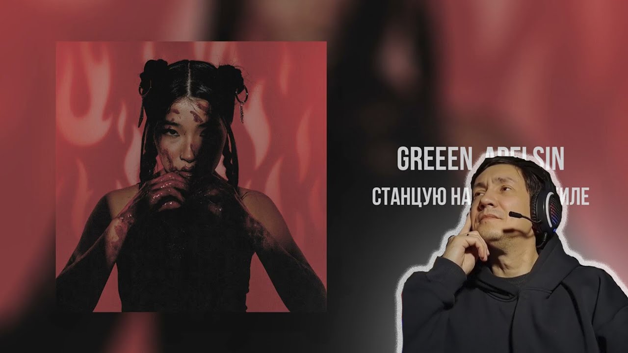 РЕАКЦИЯ НА МУЗЫКУ: Green Apelsin - Станцую на твоей могиле ОСУЖДАЮ!