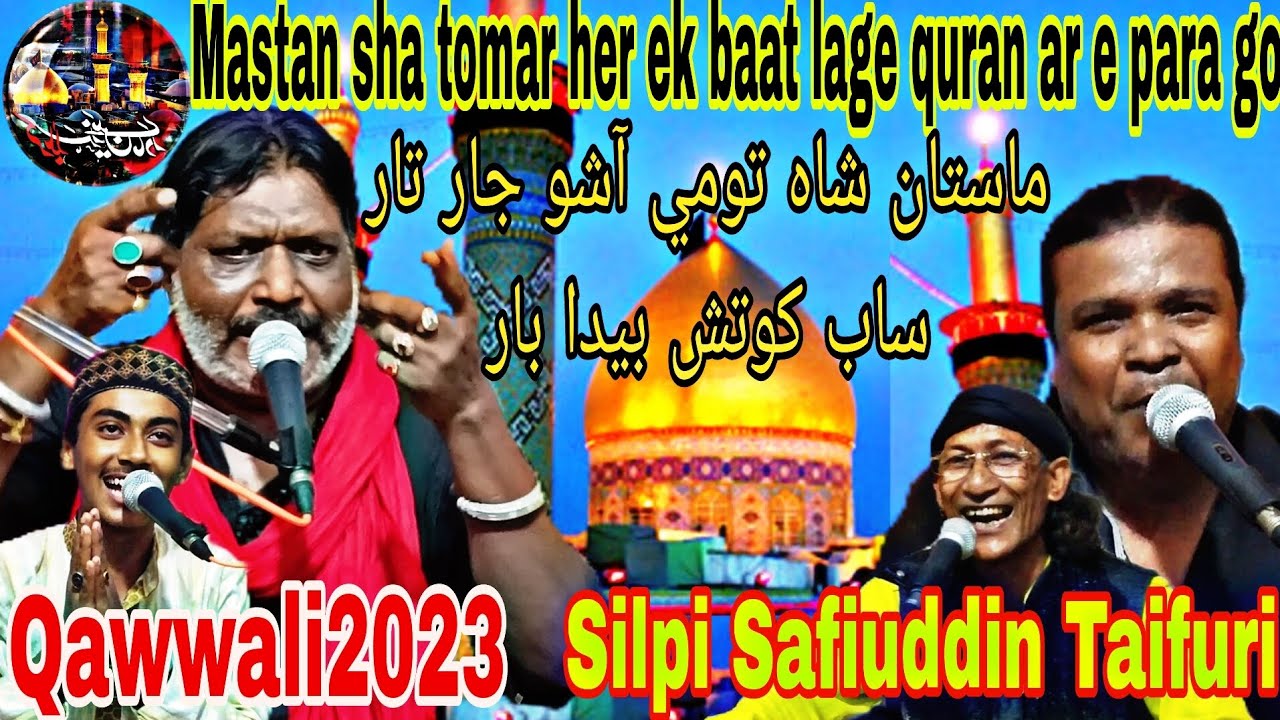 Mastan sha priya tomar sath a duniya lage pyara pyara | Qawwali2023 | Silpi Saffuddin Taifuri