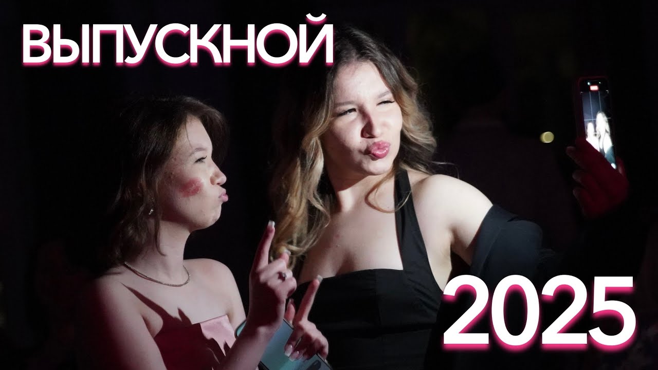 ВЫПУСКНОЙ 2025 | как прошёл выпускной вечер моей сестры?