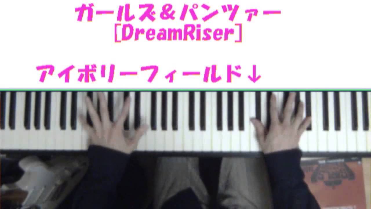 ピアノでガルパン [DreamRiser]