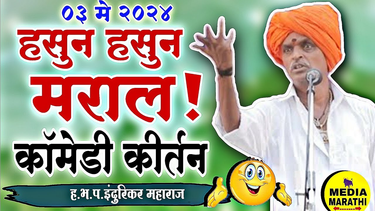 हसुन हसुन मराल!🤣|#comedy इंदुरिकर महाराज कॉमेडी कीर्तन| indurikar maharaj comedy kirtan|