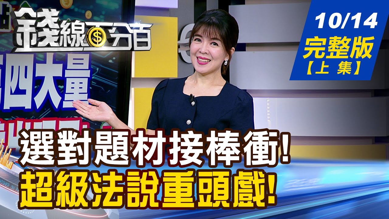 【錢線百分百】20251014完整版(上集)《台股爆史上第三大量 續攻?快逃?訊號出現了!  美媒喊:台積財報後飆漲! 法說藏救命仙丹?》│非凡財經新聞│
