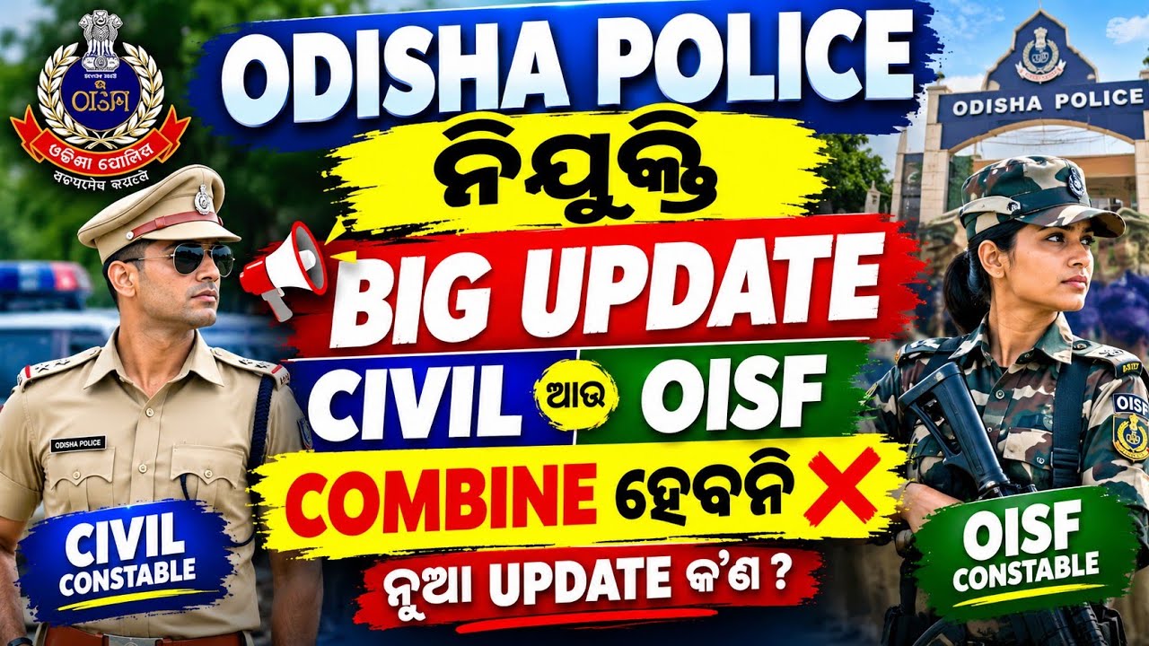Good News! Combine ହେବନି OISF/CIVIL। Big Update for aspirants।OUSSSC recruitment। Odisha police 2026