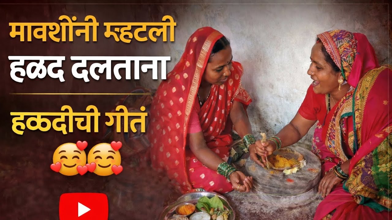 मावशीनी म्हटली हळद दळताना🥰🥰हळदीची गीतं 🥰🥰 नक्की ऐका 🙏🏻##go viral video## 