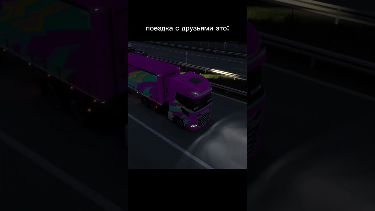 ПОЕЗДКА С ДРУЗЬЯМИ #coopgame #eurotrucksimulator2 #est2