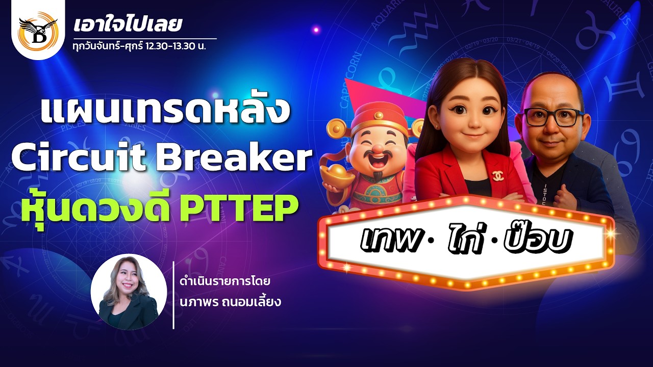 เอาใจไปเลย..เทพไก่ป๊อบ 4 มีนาคม 69