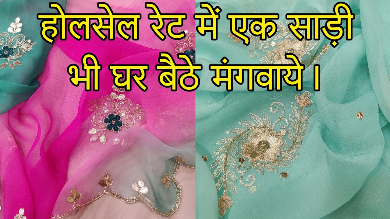 😍यह साड़ियां नहीं देखी तो क्या देखा । होलसेल रेट में एक साड़ी भी घर बैठे मंगवाये