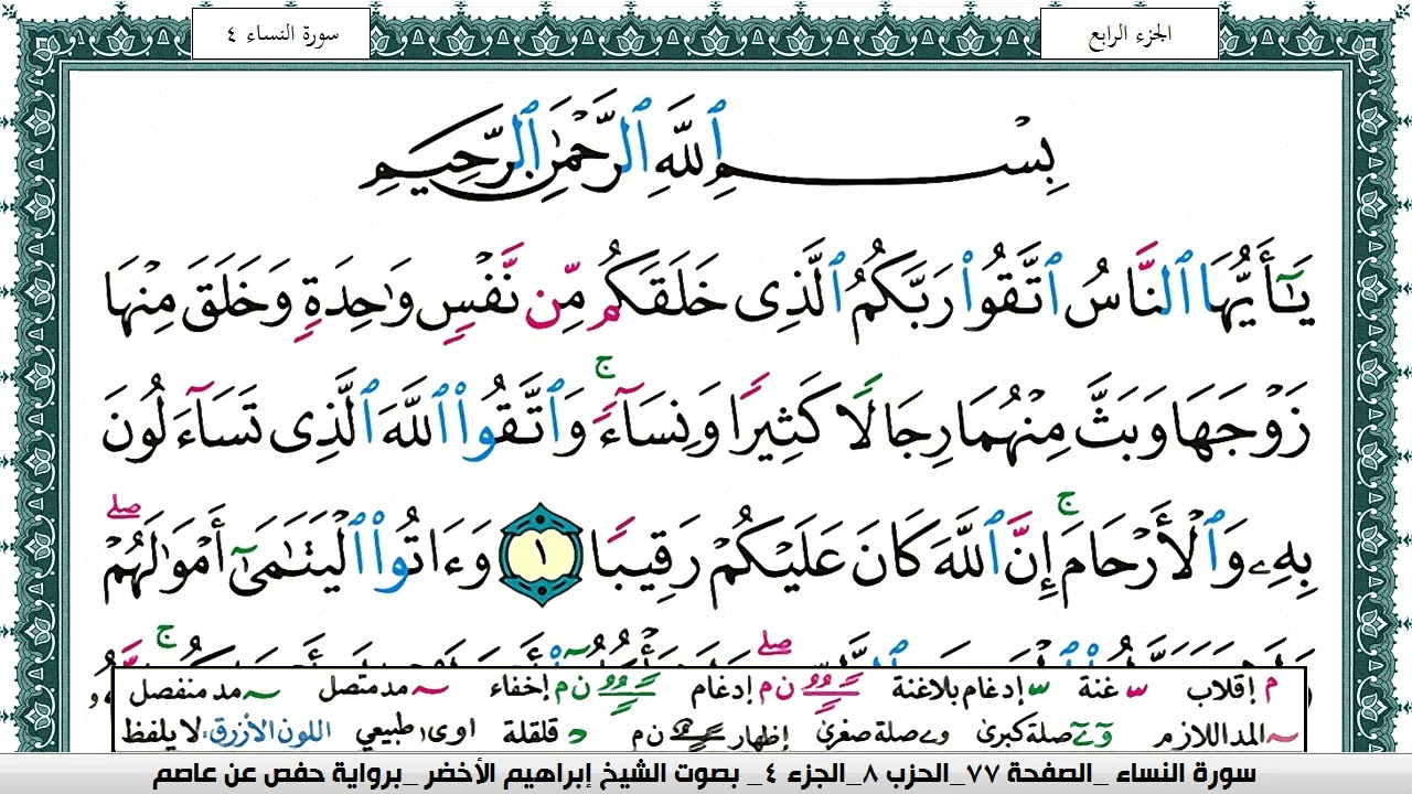 تحفيظ سورة النساء كل صفحة مكررة 7 مرات للحفظ والمراجعة والتثبيت الشيخ ابراهيم الاخضر