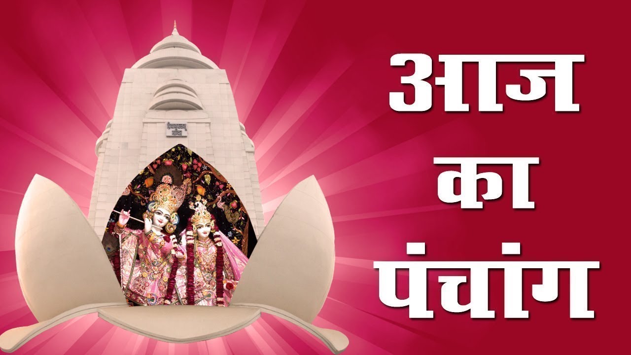 Aaj Ka Panchang 30 june 2019 || 30 जून 2019 का पंचांग
